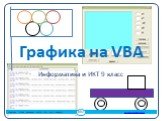 Графика на VBA. Информатика и ИКТ 9 класс