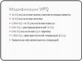 Модификации WFQ. WFQ на основе вычисления номера пакета WFQ на основе потока CBWFQ – WFQ на основе класса DWFQ – распределенный WFQ DWFQ на основе QoS-группы CBWFQ c приоритетной очередью (LLQ) Заказное обслуживание очередей