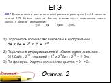 2007 Для хранения растрового изображения размером 6464 пикселя отвели 512 байтов памяти. Каково максимально возможное число цветов в палитре изображения? 1)16	2)2	3)256	4)1024. 2) Подсчитать информационный объем одного пикселя : 512 байт : 212 пикселей = 29 х 23 бит : 212 = 1 бит. 3) По формуле Хар