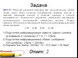 Задача. 2005-А3 Обычный дорожный светофор без дополнительных секций подает шесть видов сигналов (непрерывные красный, желтый и зеленый, мигающие желтый и зеленый, красный и желтый одновременно). Электронное устройство управления светофором последовательно воспроизводит записанные сигналы. Подряд зап