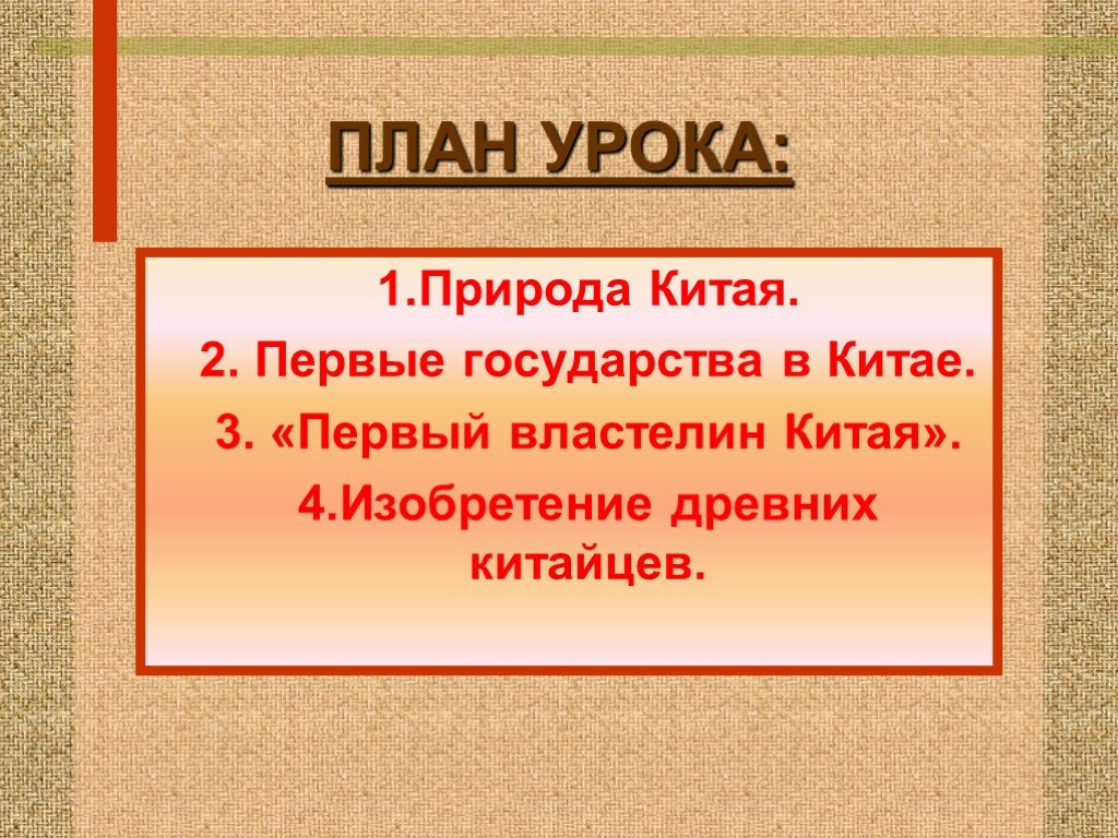 Цель китая. План древний Китай. Первый Властелин единого Китая план. Цели древний Китай презентация. Природа Китая 5 класс.