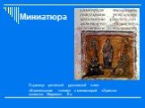 Миниатюра. Страница греческой рукописной книги «Евангельские чтения» с миниатюрой «Христос является Мариям». 9 в.