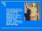 Статуя Октавиана Августа из Прима Порта. Мрамор. Начало 1 в. н.э. Музеи Ватикана. В статуе Августа из Прима Порты сочетаются не только индивидуальные, но и обобщенно-идеализированные черты римского императора. Величественная поза, ораторский жест правой руки, словно обращенной к легионерам, панцирь,