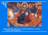 Византийские фрески в церкви Каранлык (12 век). Гереме (Каппадокия).