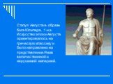 Статуя Августа в образе бога Юпитера. 1 н.э. Искусство эпохи Августа ориентировалось на греческую классику и было направлено на представление Рима величественной и нерушимой империей.
