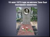 19 мая 1972 года на могиле Тани был поставлен памятник.