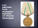 а его защитники были награждены медалями «За оборону Ленинграда».