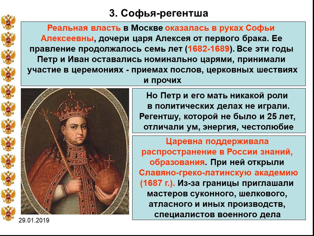 Период царствования федора алексеевича. Правление Петра 1 правление царевны Софьи. Правление Софьи 1682-1689.