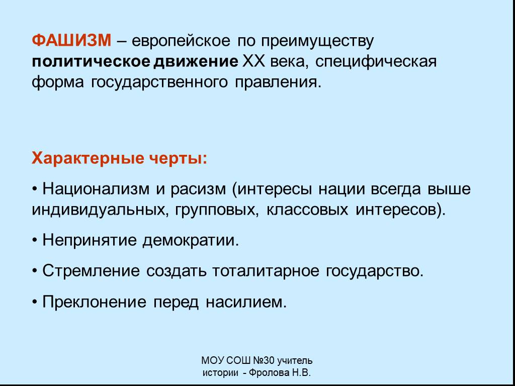 Интересы наций. Черты фашизма. Черты фашистской идеологии. Характерные черты фашизма. Черты германского фашизма.