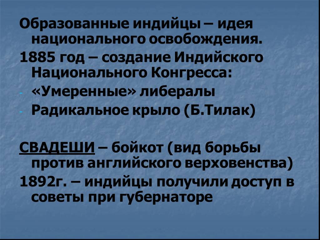 Особенности развития индии в 19 веке. Создание в 1885 г индийского национального конгресса означало. Свадеши это в истории. Индийский национальный конгресс 1885 причины создания. Лозунг 