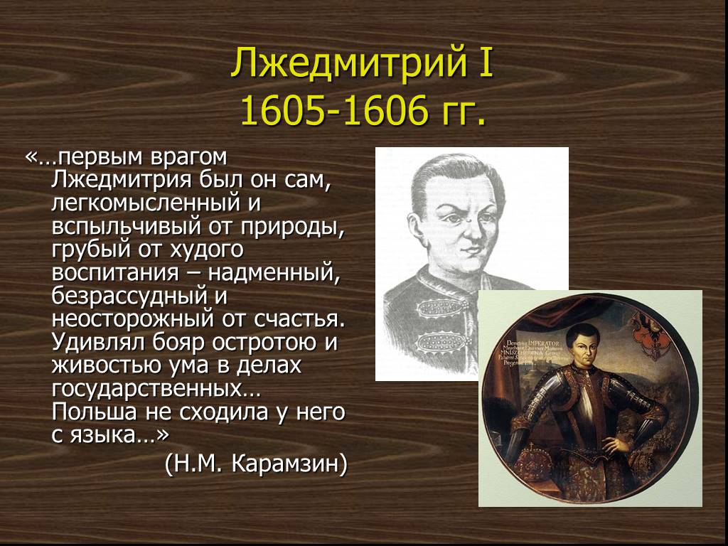 Лжедмитрий 1 жизнь. Лжедмитрий i (1605-1606). 1605—1606 Лжедмитрий i самозванец. Лжедмитрий 1605.