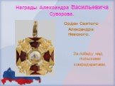 Орден Святого Александра Невского. За победу над польскими конфедератами.