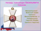 Императорский Военный орден Святого Великомученика и Победоносца Георгия (Орден Святого Георгия).