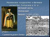 1410 г. – Грюнвальдская битва. Великий князь Литовский Витовт (1392-1430)