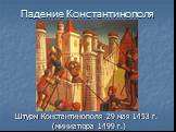 Штурм Константинополя 29 мая 1453 г. (миниатюра 1499 г.)