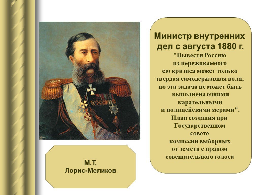 Этот человек будучи министром внутренних дел. Лорис-Меликов при Александре 3. Лорис-Меликов при Александре.