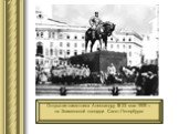 Открытие памятника Александру III 23 мая 1909 г. на Знаменской площади Санкт-Петербурга