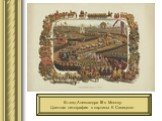 Въезд Александра III в Москву. Цветная литография с картины К. Савицкого