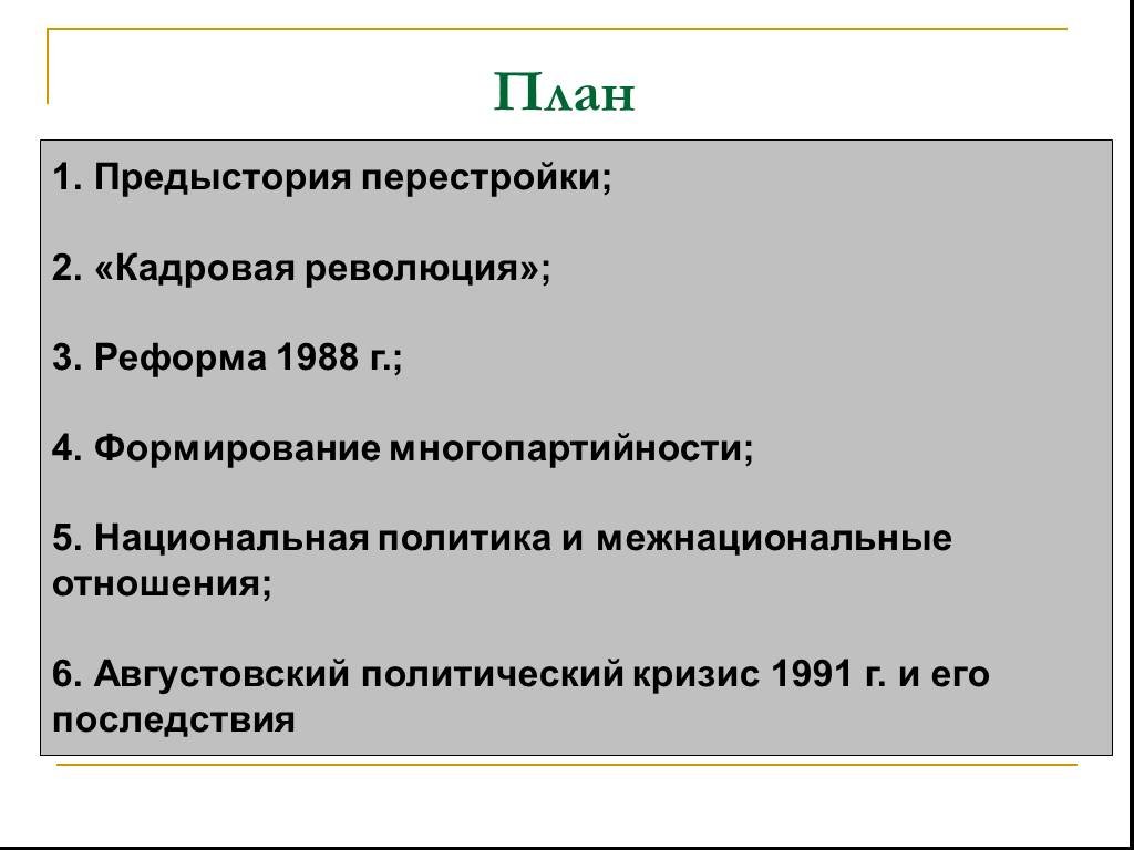 Кадровая революция. Цели политической реформы 1988. Итоги политической реформы 1988. Кадровая революция план. Предыстория перестройки.