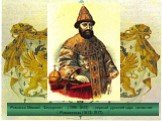 Романов Михаил Федорович - (1596–1645) – первый русский царь династии Романовых (1613–1917).