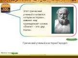 Этот греческий ученый считается «отцом истории», именно ему принадлежат слова: «Египет – это дар Нила». Греческий ученый и историк Геродот.