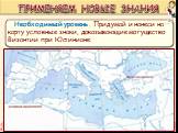 Необходимый уровень. Придумай и нанеси на карту условные знаки, доказывающие могущество Византии при Юстиниане. ПРИМЕНЯЕМ НОВЫЕ ЗНАНИЯ