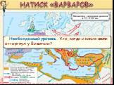 Необходимый уровень. Кто, когда и какие земли отторгнул у Византии? НАТИСК «ВАРВАРОВ»