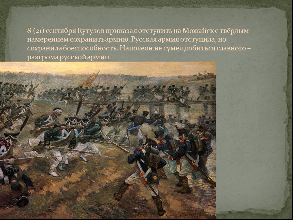 Почему войну с армией наполеона назвали отечественной. Бородино Кутузов 1812. Армия Кутузова 1812. Битва с французами 1812.