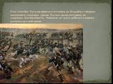 8 (21) сентября Кутузов приказал отступить на Можайск с твёрдым намерением сохранить армию. Русская армия отступила, но сохранила боеспособность. Наполеон не сумел добиться главного – разгрома русской армии.