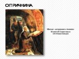Убиение митрополита Филиппа Малютой Скуратовым А.Н.Новоскольцев