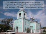 15 сентября Пугачева привезли в Яицкий городок. В тот же день был проведён первый его допрос в Михайло-Архангельском соборе.