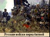 Русские войска перед битвой