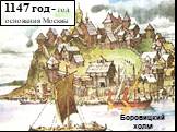 Боровицкий холм. 1147 год - год основания Москвы