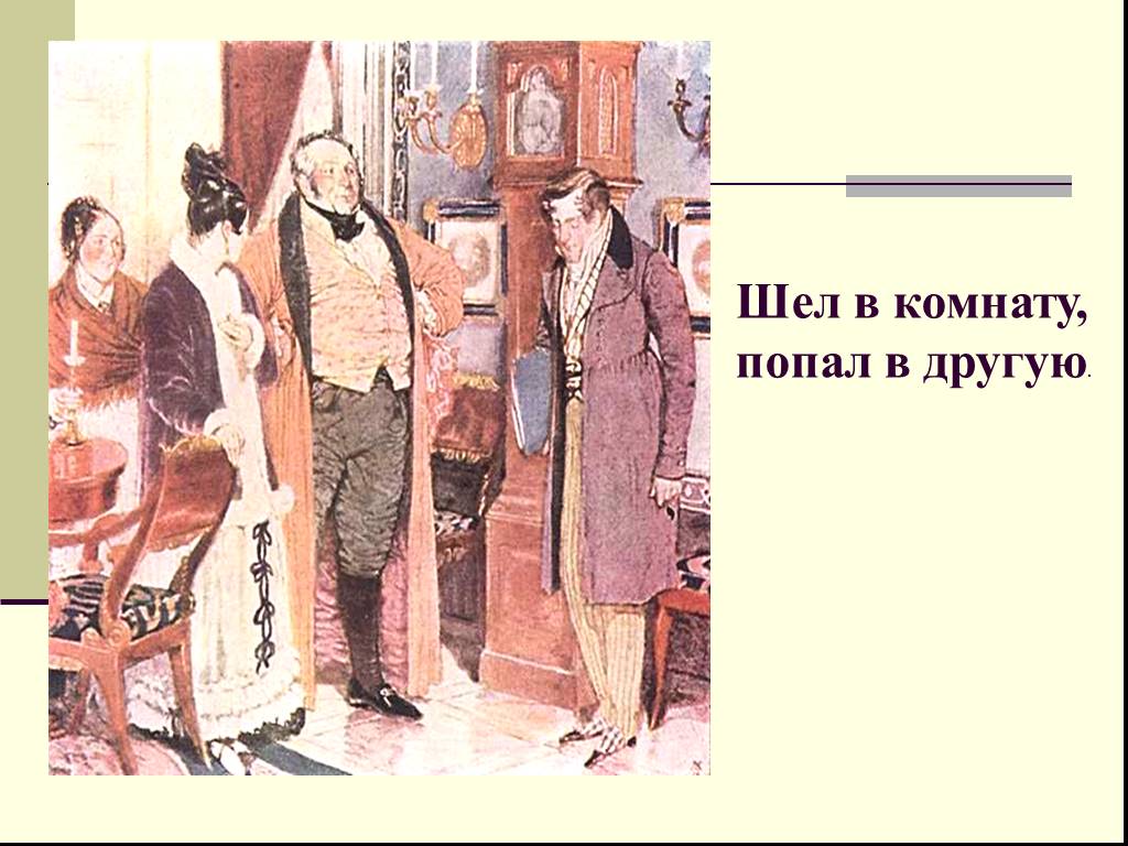 Фразеологизмы горе от ума. Шел в комнату попал в другую. Шел в комнату попал в другую кто сказал горе от ума. Шёл в комнату попал в другую чьи слова горе от ума. Горе от ума комната.