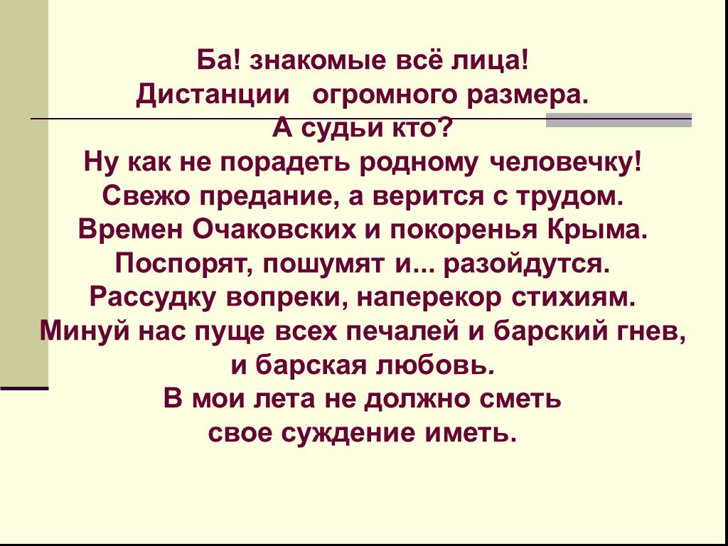 Стало представлено. Свежо предание а верится с трудом. Свежо предание горе от ума. Ну как не порадеть родному человечку. Дистанция огромного размера горе от ума.