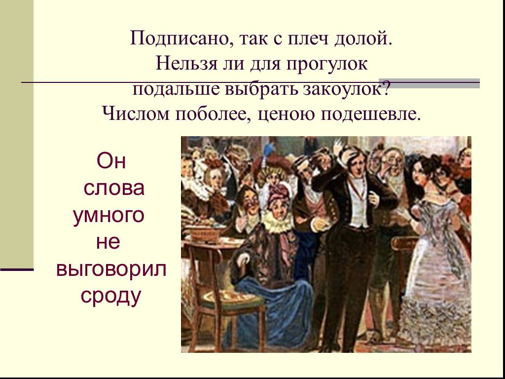 С плеч долой. Подписано так с плеч долой. Подписано так с плеч. Афоризмы в комедии горе от ума. Фамусов подписано и с плеч долой.