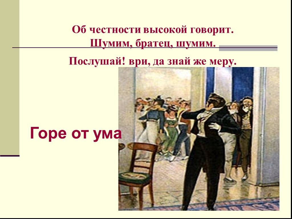 В мои лета горе от ума. Шумим братец шумим горе от ума. Грибоедов шумим братец. Горе от ума. Шумим братец шумим кто сказал горе от ума.