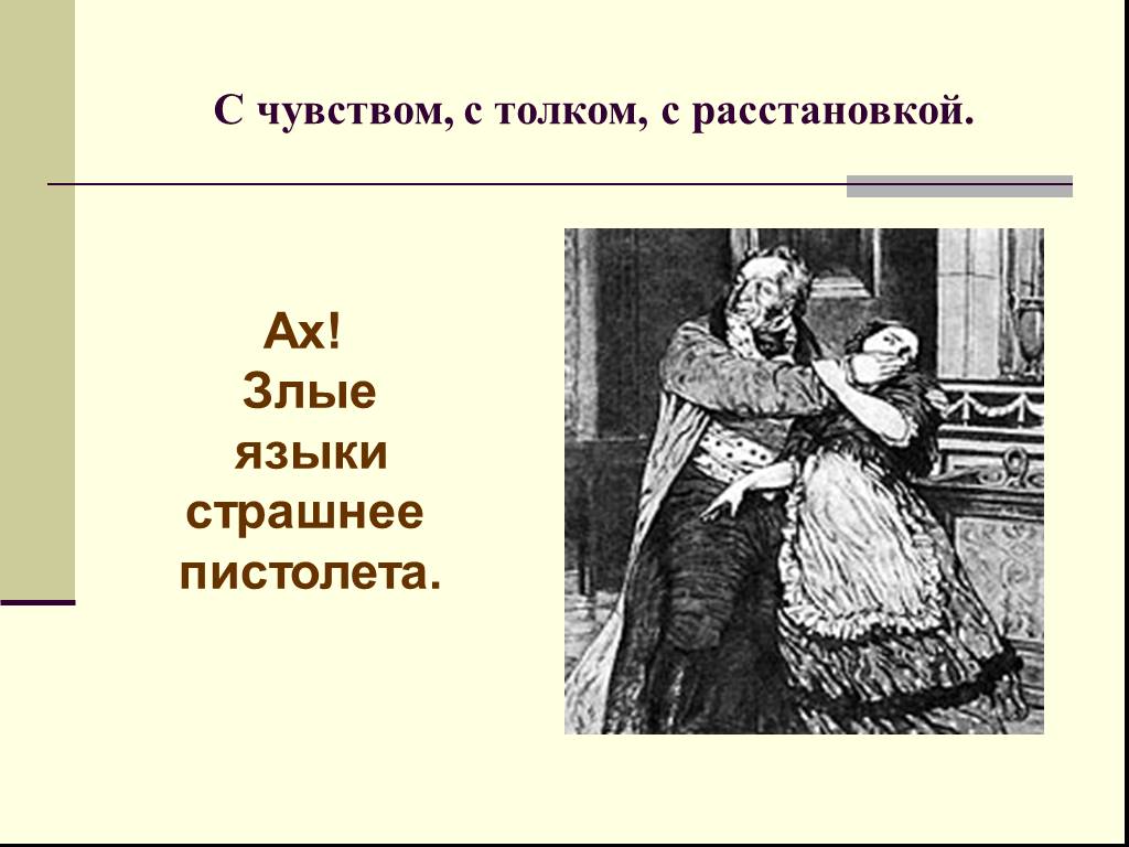 С чувством с толком. С чувством с толком с расстановкой. Злые языки страшнее пистолета горе от ума. Злые языки страшнее пистолета. Злые языки страшнее.