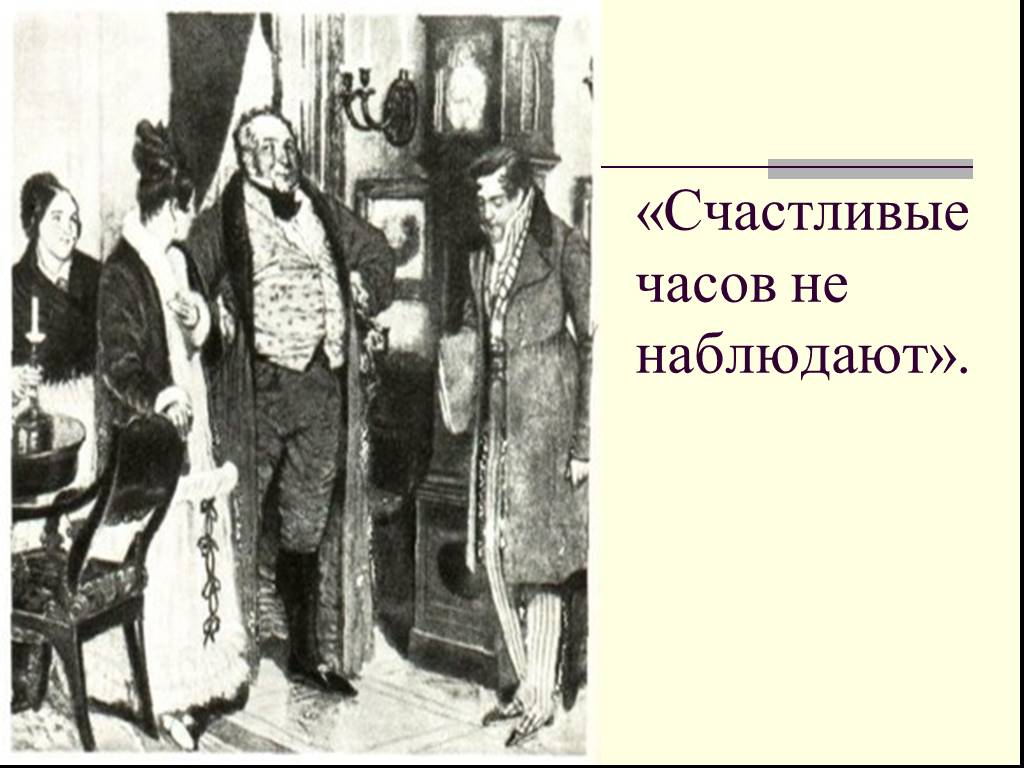 Счастливый горе от ума. Счастливые часов не наблюдают горе от ума. Счастливые часов не наблюдают фразеологизм. Счастливые часов не наблюдают Грибоедов. Часы счастливые часов не наблюдают.