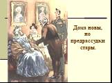 Дома новы, но предрассудки стары.