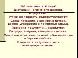 Ба! знакомые всё лица! Дистанции огромного размера. А судьи кто? Ну как не порадеть родному человечку! Свежо предание, а верится с трудом. Времен Очаковских и покоренья Крыма. Поспорят, пошумят и... разойдутся. Рассудку вопреки, наперекор стихиям. Минуй нас пуще всех печалей и барский гнев, и барска