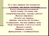 Он в три шеренги вас построит, а пикнете, так мигом успокоит. И вот общественное мненье! Пойду искать по свету, где оскорбленному есть чувству уголок! Мильон терзаний. Уж коли зло пресечь: забрать все книги бы да сжечь. А смешивать два эти ремесла есть тьма искусников, я не из их числа. Взгляд и неч