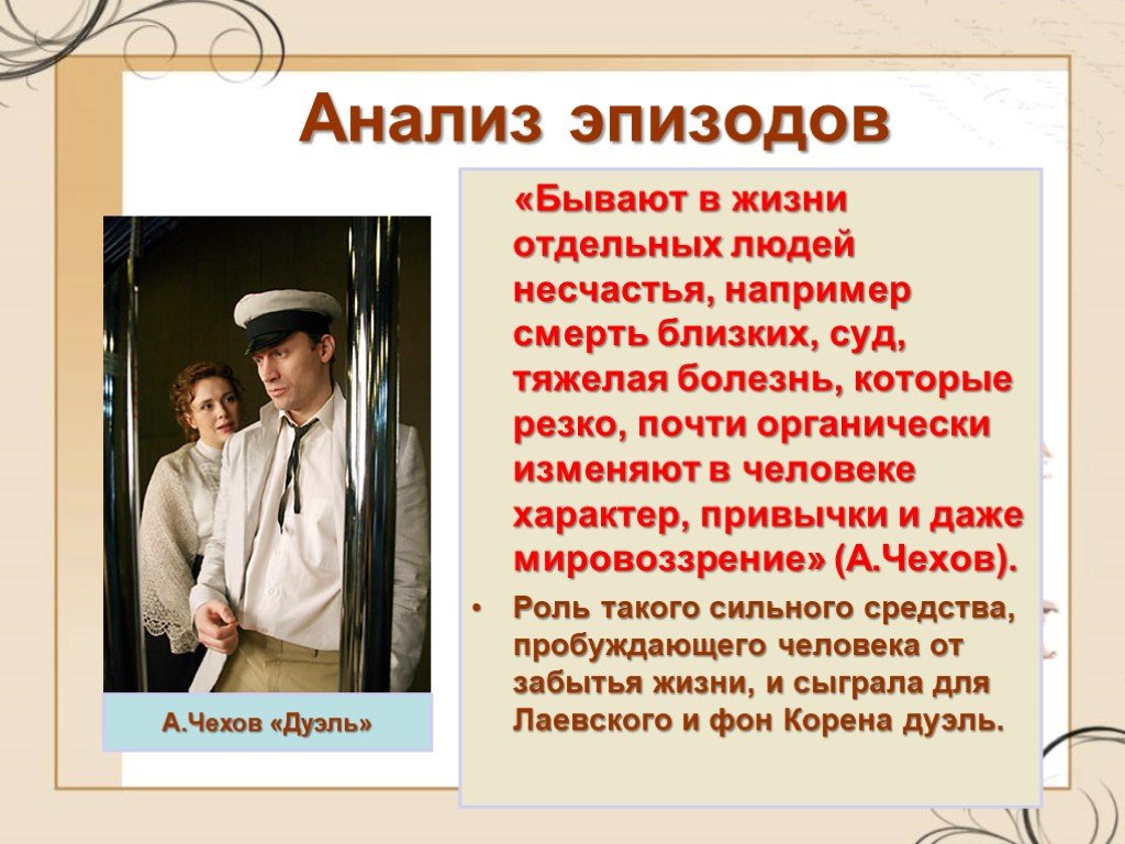 Проанализируйте сцену. Дуэль Чехов анализ. Антон Павлович Чехов "дуэль". Чехов рассказ дуэль. Дуэли в русской литературе.