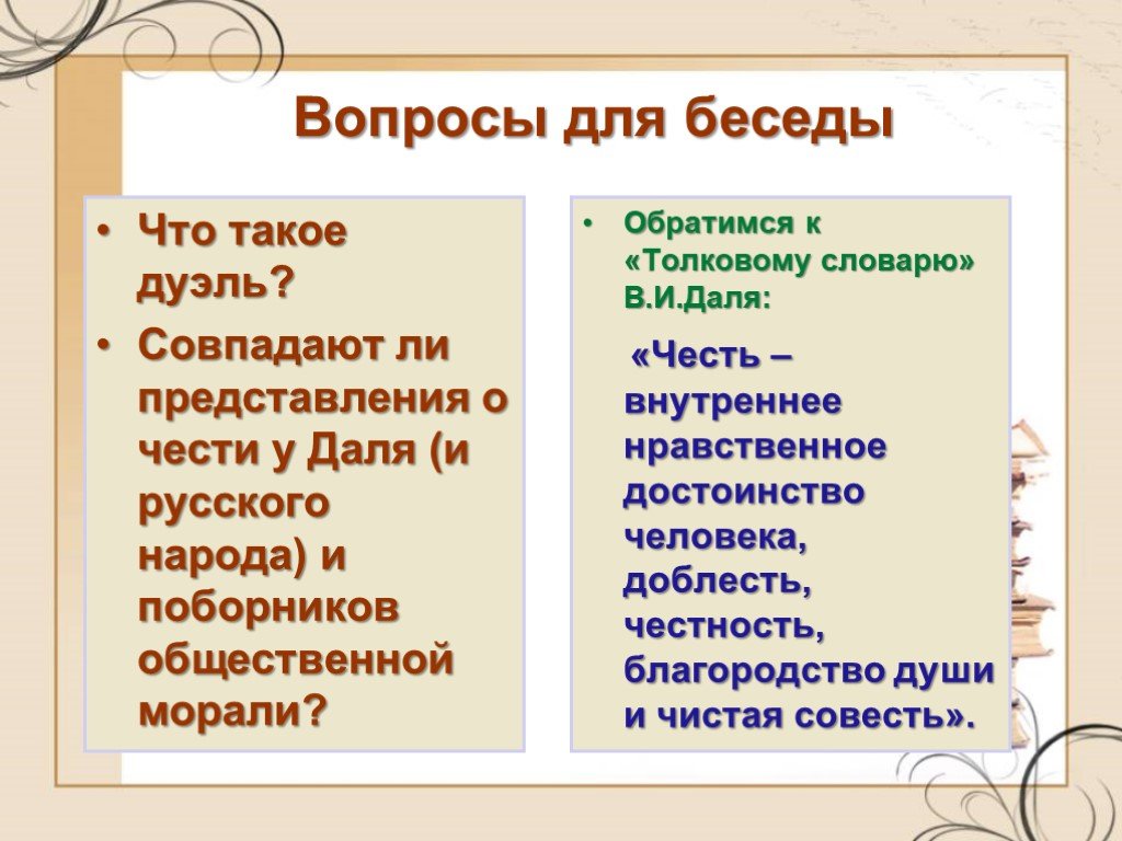 Что такое дуэль в литературе. Словарный дуэль. Честь по словарю Даля. Поборник морали.