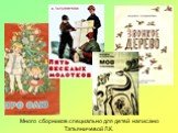 Много сборников специально для детей написано Татьяничевой Л.К.