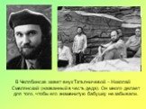 В Челябинске живет внук Татьяничевой – Николай Смелянский (названный в честь деда). Он много делает для того, чтобы его знаменитую бабушку не забывали.