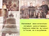 Малиновый звон колокольно- литейного дела в Каменск-Уральске известен не только в России, но и за рубежом.