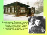 В пятом классе Людмила училась вместе с Алешей Бажовым и бывала у них в доме. Павел Петрович занимался тогда журналистикой и только начинал писать уральские сказы.