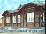 Дом где родился А. Фатьянов