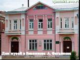 Дом музей в Вязникове А. Фатьянова